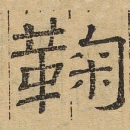 鞠书法图片