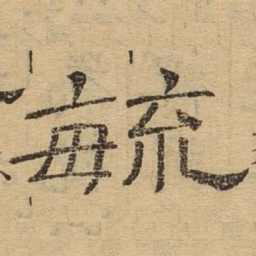 毓书法图片