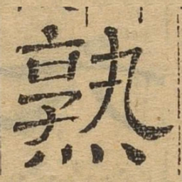 熟书法图片