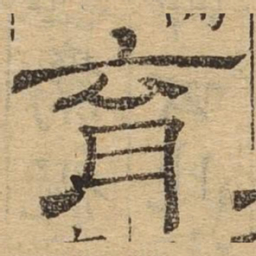 育书法图片