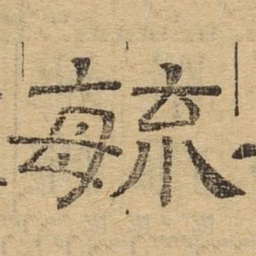 毓书法图片