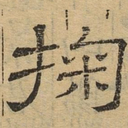 掬书法图片