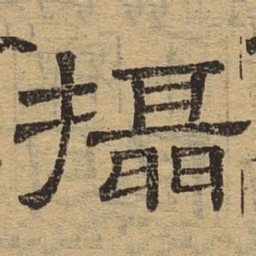 摄书法图片