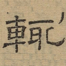 辄书法图片