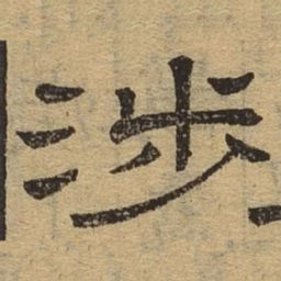涉书法图片
