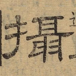 摄书法图片