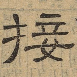 接书法图片