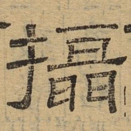 摄书法图片