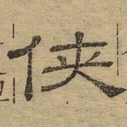 侠书法图片