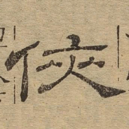 侠书法图片