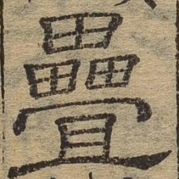 叠书法图片