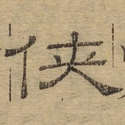 侠书法图片