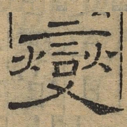 燮书法图片