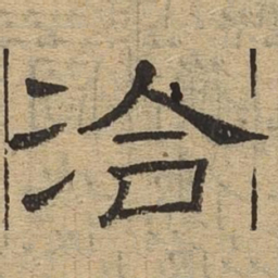 洽书法图片