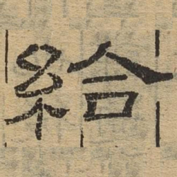 给书法图片