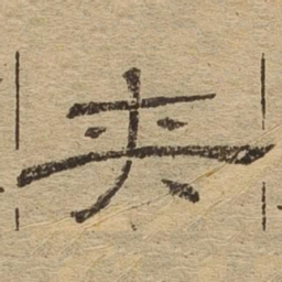 夹书法图片