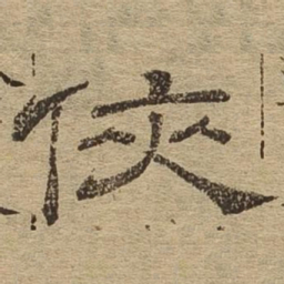 侠书法图片