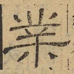 业书法图片