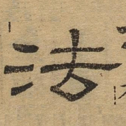 法书法图片