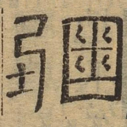 弥书法图片