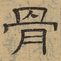 骨书法图片