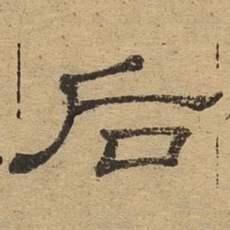 后书法图片