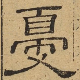 夏书法图片