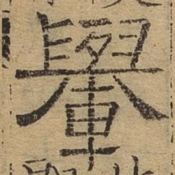 舆书法图片