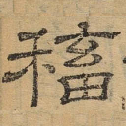 蓄书法图片