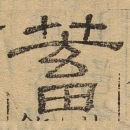 蓄书法图片