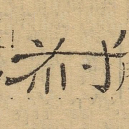 叔书法图片