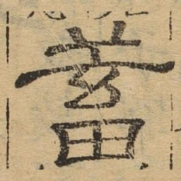 蓄书法图片