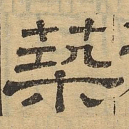 筑书法图片