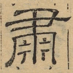 肃书法图片