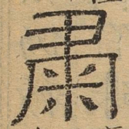 肃书法图片