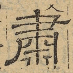 肃书法图片