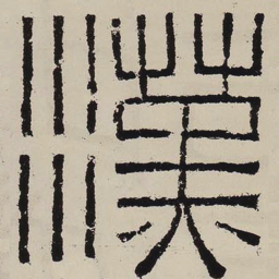 汉书法图片