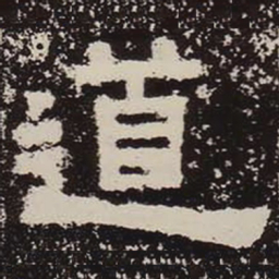 道书法图片