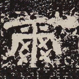 尔书法图片