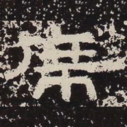 席书法图片