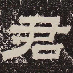 君书法图片