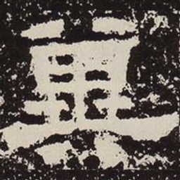 冀书法图片