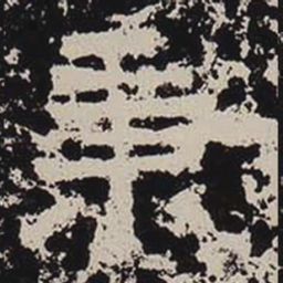 秉书法图片