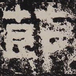 节书法图片