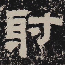 射书法图片