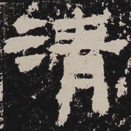 清书法图片
