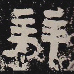 拜书法图片