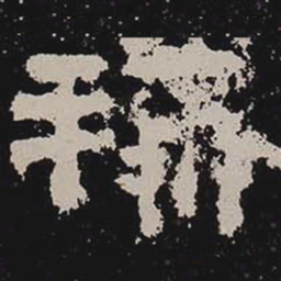 称书法图片