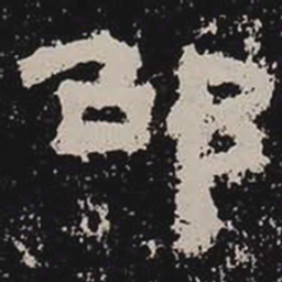 邵书法图片