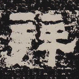 拜书法图片